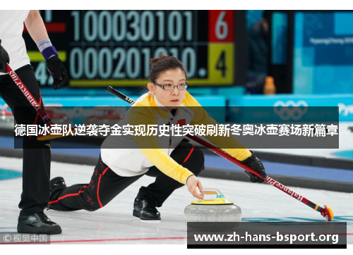 德国冰壶队逆袭夺金实现历史性突破刷新冬奥冰壶赛场新篇章