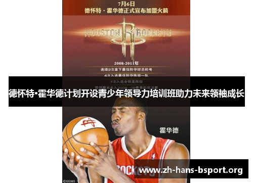 德怀特·霍华德计划开设青少年领导力培训班助力未来领袖成长