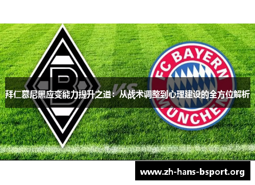 拜仁慕尼黑应变能力提升之道：从战术调整到心理建设的全方位解析
