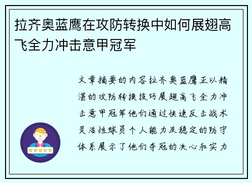 拉齐奥蓝鹰在攻防转换中如何展翅高飞全力冲击意甲冠军 拉齐奥蓝鹰在攻防转换中如何展翅高飞全力冲击意甲冠军