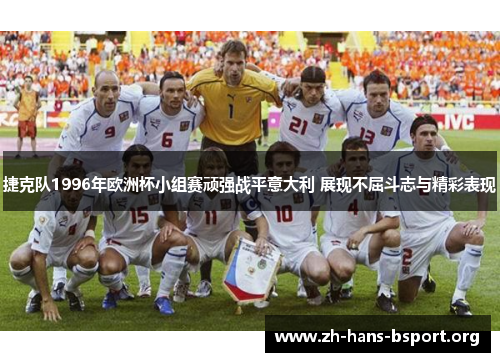 捷克队1996年欧洲杯小组赛顽强战平意大利 展现不屈斗志与精彩表现 捷克队1996年欧洲杯小组赛顽强战平意大利 展现不屈斗志与精彩表现