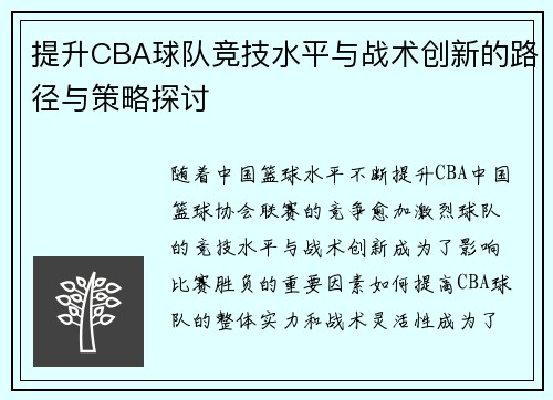 提升CBA球队竞技水平与战术创新的路径与策略探讨