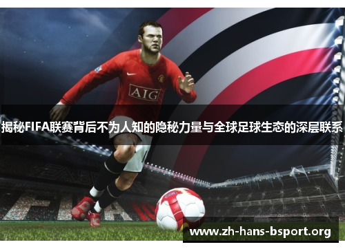 揭秘FIFA联赛背后不为人知的隐秘力量与全球足球生态的深层联系