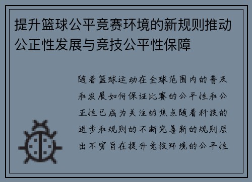 提升篮球公平竞赛环境的新规则推动公正性发展与竞技公平性保障