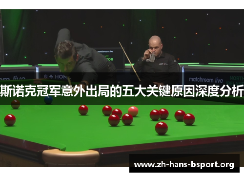 斯诺克冠军意外出局的五大关键原因深度分析