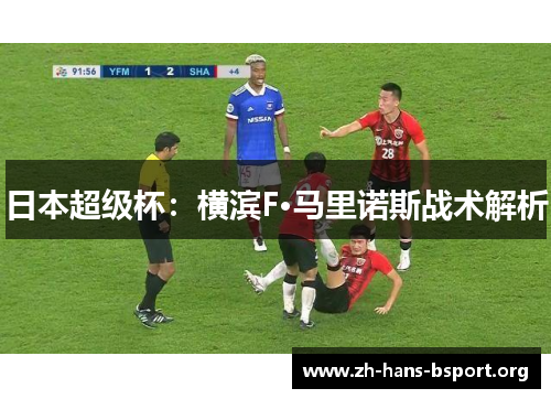 日本超级杯：横滨F·马里诺斯战术解析