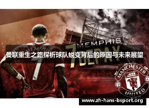 曼联重生之路探析球队蜕变背后的原因与未来展望