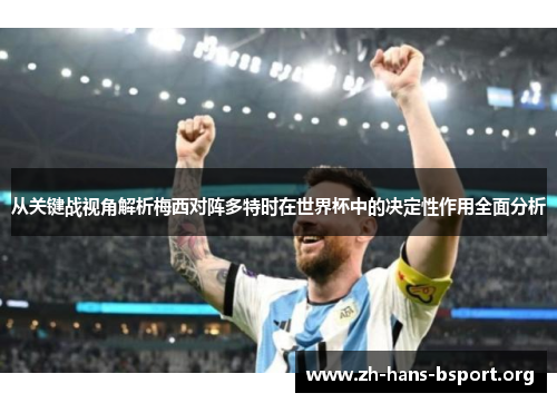 从关键战视角解析梅西对阵多特时在世界杯中的决定性作用全面分析